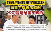 董宇辉“单飞”获天价分手费：东方甄选支付3.58亿助力其独立发展