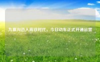 九寨沟迈入高铁时代,今日动车正式开通运营