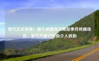警方正式辟谣:婴儿被遗弃出租屋事件纯属误传,多方力量已积极介入救助