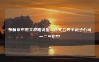 东航宣布重大战略调整:正式合并全资子公司一二三航空