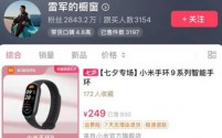 雷军抖音带货新尝试，小米手环9成首秀，网友调侃“补贴家用”