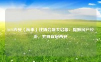 2024西安(秋季)住博会盛大启幕:提振房产经济,共筑宜居西安