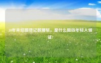 10年来结婚登记数腰斩,是什么阻挡年轻人领证?