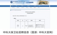 中科大保卫处招聘管理助理，校方回应：非保安岗位，要求硕士及以上学历
