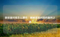 做资源对接怎么赚钱：揭秘资源对接的盈利之道