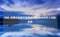 刘浩/季博文斩获巴黎奥运会男子500米双人划艇金牌