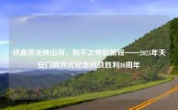 铁血荣光映山河，和平之师启新程——2025年天安门阅兵式纪念抗战胜利80周年