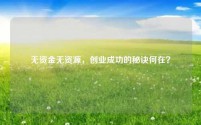 无资金无资源，创业成功的秘诀何在？