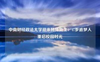 中南财经政法大学迎来特殊新生:47岁追梦人重启校园时光