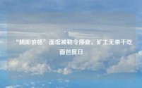 “阴阳价格”面馆被勒令停业,矿工无奈干吃面包度日