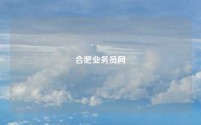 合肥业务员网