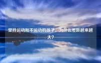 坚持运动和不运动的孩子，为什么差距越来越大？