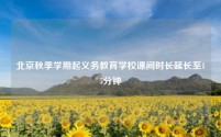 北京秋季学期起义务教育学校课间时长延长至15分钟