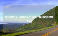 创业第六步：遵循找人三原则，找到助你成功之人！