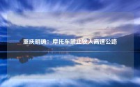 重庆明确:摩托车禁止驶入高速公路