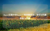 "扛楼小伙"一年辛勤劳作，存下40万展现奋斗力量