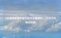 92名猴痘患者中超五成合并感染HIV,公共卫生挑战加剧