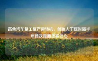 高合汽车复工复产迎转机,创始人丁磊时隔半年首次露面提振信心