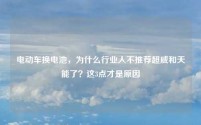 电动车换电池，为什么行业人不推荐超威和天能了？这3点才是原因