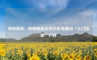 郑州宣布:限期撤除全市小区电梯内“上门按摩”广告