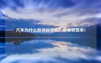 汽车为什么取消收音机？答案很简单！