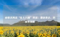 俞敏洪再谈“乱七八糟”风波:谦逊表达,向股东致歉