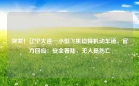 突发!辽宁大连一小型飞机迫降机动车道,官方回应:安全着陆,无人员伤亡