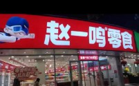 赵一鸣零食店被曝严重缺斤少两，消费者维权获赔