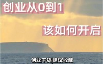 创业之道：从0到1