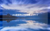2025深圳电子电路展（CPCA）
