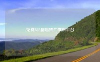 免费B2B信息推广发布平台