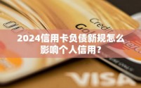 信用卡负债逾期最新政策发布：多项措施并举，助力持卡人减负与信用修复