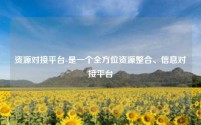 资源对接平台-是一个全方位资源整合、信息对接平台
