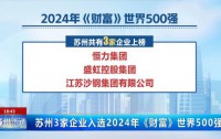 2024年《财富》世界500强榜单揭晓：沃尔玛再登榜首，中国企业表现亮点纷呈