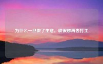 为什么一旦做了生意，就很难再去打工