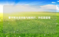 董宇辉全资持股与辉同行，开启新篇章