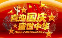 2024年10月1日国庆节快乐：早安暖心祝福，共贺祖国繁荣昌盛！
