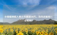 小规模纳税人累计开票超500万,当月还能按1%交税吗?