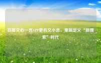 百度文心一言APP更名文小言,重新定义“新搜索”时代
