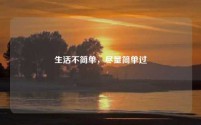 生活不简单，尽量简单过