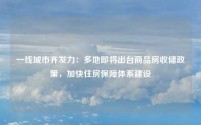 一线城市齐发力：多地即将出台商品房收储政策，加快住房保障体系建设