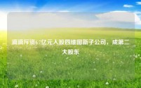 滴滴斥资6.7亿元入股四维图新子公司,成第二大股东