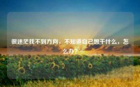 很迷茫找不到方向，不知道自己想干什么，怎么办？