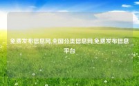 免费发布信息网,全国分类信息网,免费发布信息平台