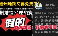 福州地铁辟谣免费乘车活动，呼吁关注官方信息