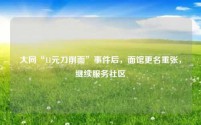 大同“11元刀削面”事件后,面馆更名重张,继续服务社区