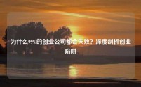 为什么99%的创业公司都会失败？深度剖析创业陷阱