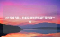 50岁创业失败，他的反思和建议或许能救你一命