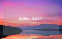 赚钱模式,彻底变了!