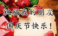 2024年国庆节快乐的祝福语，温馨短语，节日快乐！